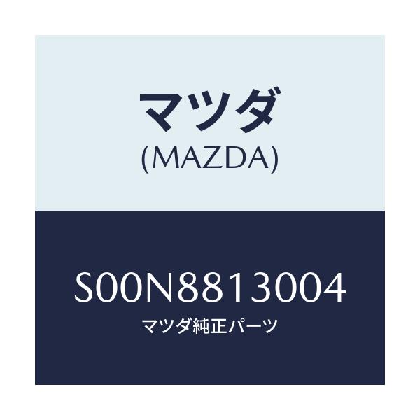 マツダ(MAZDA) バツク（Ｒ） フロントシート/ボンゴ/複数個所使用/マツダ純正部品/S00N8813004(S00N-88-13004)