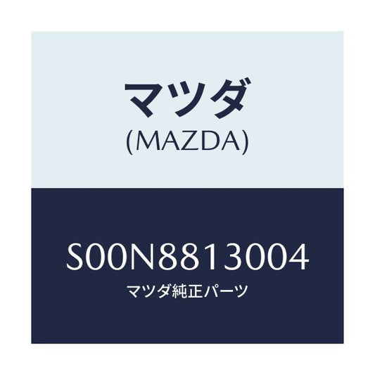 マツダ(MAZDA) バツク（Ｒ） フロントシート/ボンゴ/複数個所使用/マツダ純正部品/S00N8813004(S00N-88-13004)