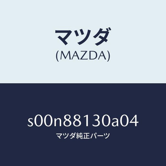マツダ（MAZDA）バツク(R)フロントシート/マツダ純正部品/ボンゴ/S00N88130A04(S00N-88-130A0)