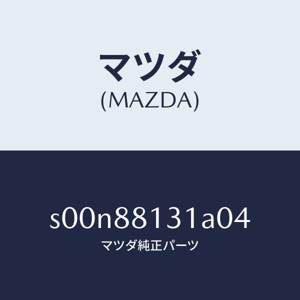 マツダ（MAZDA）トリム(R)シートバツク/マツダ純正部品/ボンゴ/S00N88131A04(S00N-88-131A0)