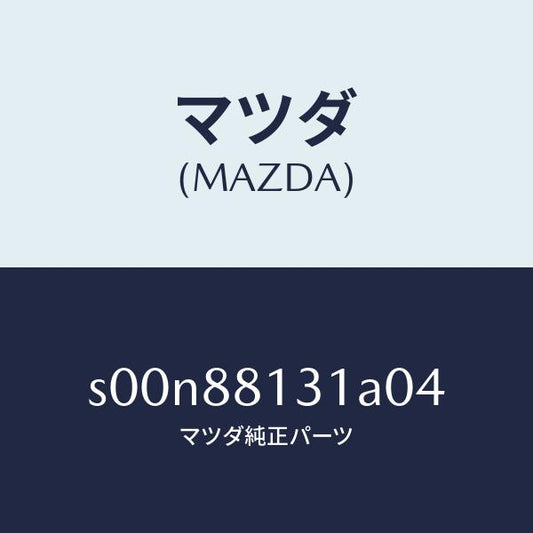 マツダ（MAZDA）トリム(R)シートバツク/マツダ純正部品/ボンゴ/S00N88131A04(S00N-88-131A0)
