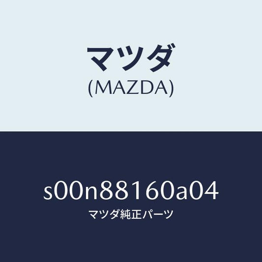 マツダ（MAZDA）クツシヨン(L)フロントシート/マツダ純正部品/ボンゴ/S00N88160A04(S00N-88-160A0)