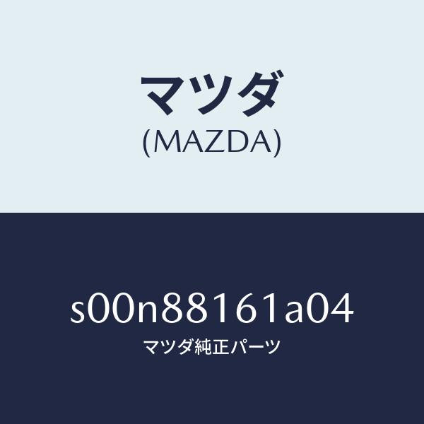 マツダ（MAZDA）トリム(L)シートクツシヨン/マツダ純正部品/ボンゴ/S00N88161A04(S00N-88-161A0)