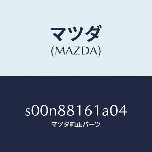 マツダ（MAZDA）トリム(L)シートクツシヨン/マツダ純正部品/ボンゴ/S00N88161A04(S00N-88-161A0)