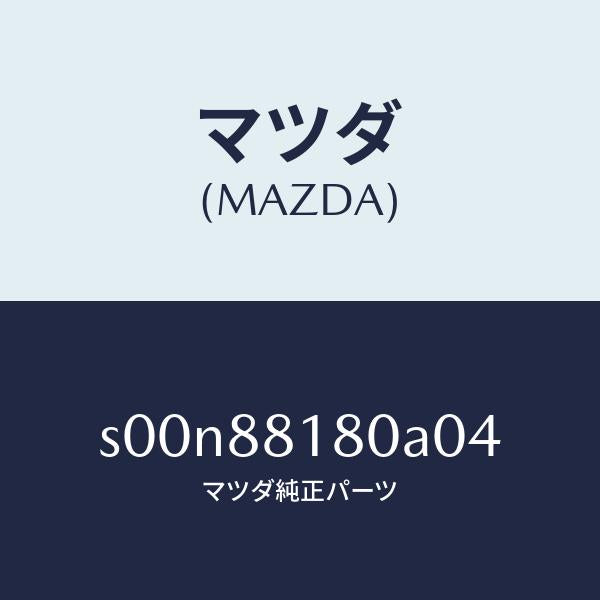 マツダ（MAZDA）バツク(L)フロントシート/マツダ純正部品/ボンゴ/S00N88180A04(S00N-88-180A0)