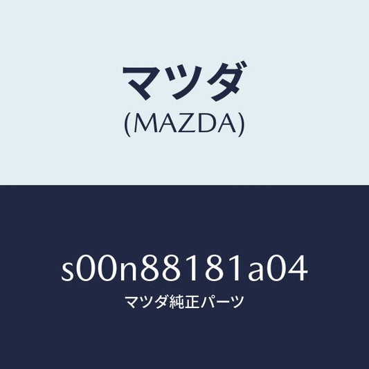 マツダ（MAZDA）トリム(L)シートバツク/マツダ純正部品/ボンゴ/S00N88181A04(S00N-88-181A0)