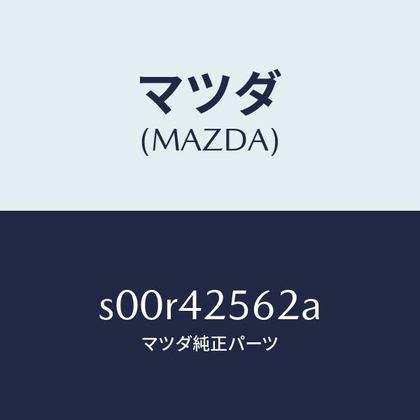 マツダ（MAZDA）ホースNO.2ブリーザー/マツダ純正部品/ボンゴ/フューエルシステム/S00R42562A(S00R-42-562A)