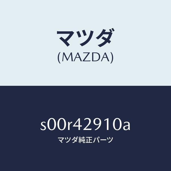 マツダ（MAZDA）バルブチエツク/マツダ純正部品/ボンゴ/フューエルシステム/S00R42910A(S00R-42-910A)