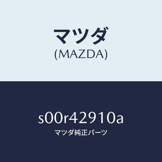 マツダ（MAZDA）バルブチエツク/マツダ純正部品/ボンゴ/フューエルシステム/S00R42910A(S00R-42-910A)