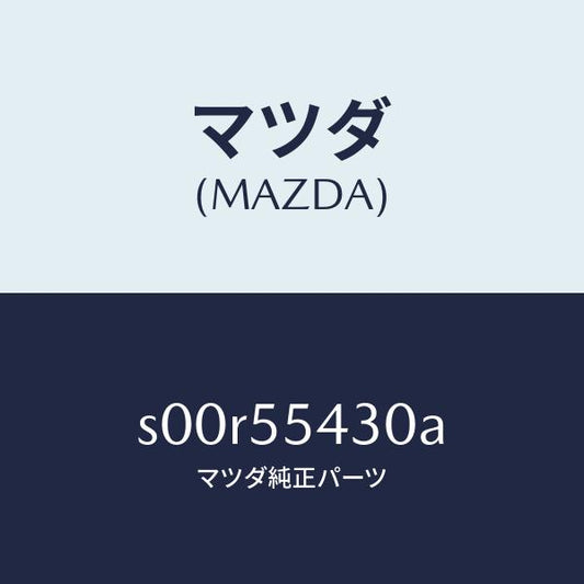 マツダ（MAZDA）メーターセツト/マツダ純正部品/ボンゴ/ダッシュボード/S00R55430A(S00R-55-430A)