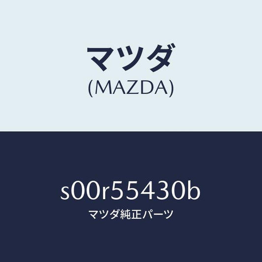 マツダ（MAZDA）メーターセツト/マツダ純正部品/ボンゴ/ダッシュボード/S00R55430B(S00R-55-430B)