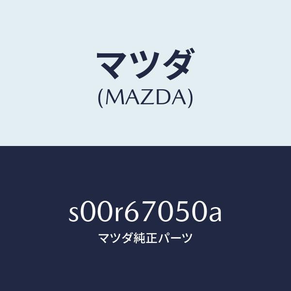マツダ（MAZDA）ハーネスリアー/マツダ純正部品/ボンゴ/S00R67050A(S00R-67-050A)