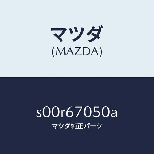 マツダ（MAZDA）ハーネスリアー/マツダ純正部品/ボンゴ/S00R67050A(S00R-67-050A)