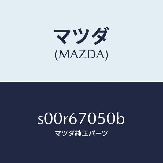 マツダ（MAZDA）ハーネスリヤー/マツダ純正部品/ボンゴ/S00R67050B(S00R-67-050B)