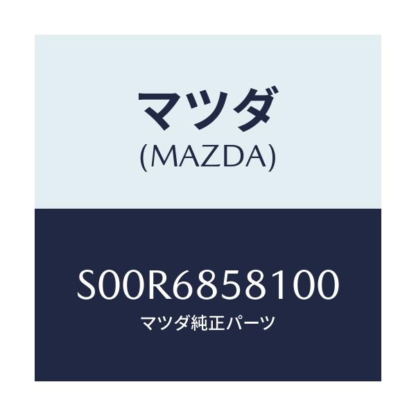マツダ(MAZDA) プレート（Ｒ） キツク－リヤーサイド/ボンゴ/トリム/マツダ純正部品/S00R6858100(S00R-68-58100)
