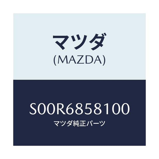 マツダ(MAZDA) プレート（Ｒ） キツク－リヤーサイド/ボンゴ/トリム/マツダ純正部品/S00R6858100(S00R-68-58100)