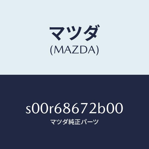 マツダ（MAZDA）マツトバツクプレート/マツダ純正部品/ボンゴ/S00R68672B00(S00R-68-672B0)