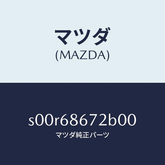 マツダ（MAZDA）マツトバツクプレート/マツダ純正部品/ボンゴ/S00R68672B00(S00R-68-672B0)