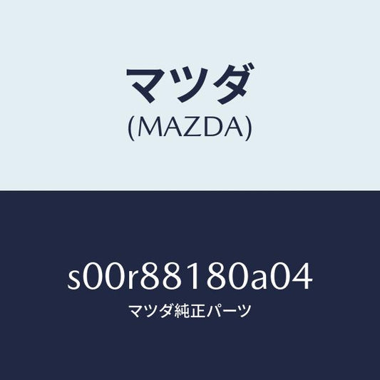 マツダ（MAZDA）バツク(L)フロントシート/マツダ純正部品/ボンゴ/S00R88180A04(S00R-88-180A0)