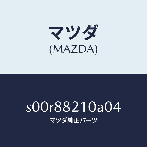 マツダ（MAZDA）クツシヨンリヤーシート/マツダ純正部品/ボンゴ/S00R88210A04(S00R-88-210A0)