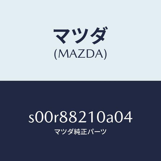 マツダ（MAZDA）クツシヨンリヤーシート/マツダ純正部品/ボンゴ/S00R88210A04(S00R-88-210A0)