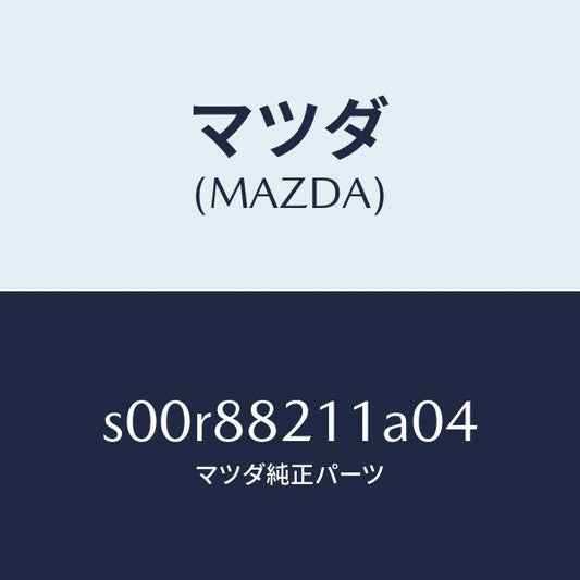 マツダ（MAZDA）トリムリヤーシートクツシヨン/マツダ純正部品/ボンゴ/S00R88211A04(S00R-88-211A0)