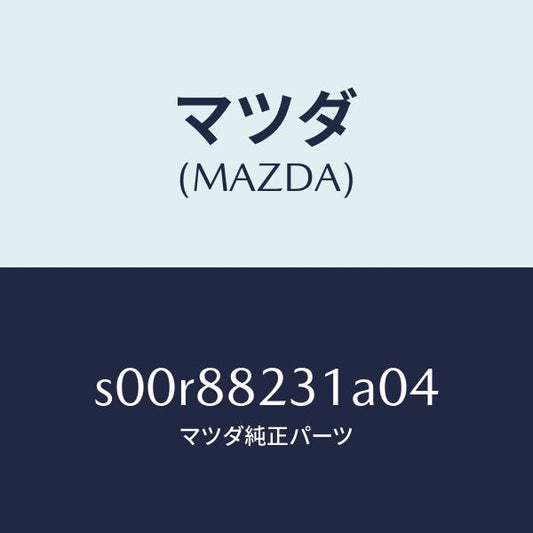 マツダ（MAZDA）トリム(R)リヤーシートバツク/マツダ純正部品/ボンゴ/S00R88231A04(S00R-88-231A0)