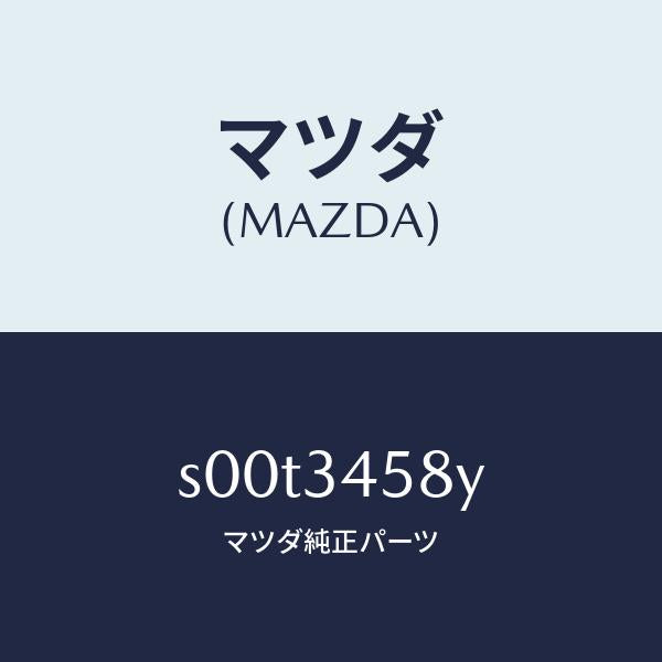 マツダ（MAZDA）ガードアンダー/マツダ純正部品/ボンゴ/フロントショック/S00T3458Y(S00T-34-58Y)