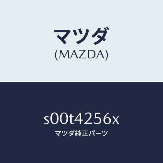 マツダ（MAZDA）ホースNO.1ブリーザー/マツダ純正部品/ボンゴ/フューエルシステム/S00T4256X(S00T-42-56X)