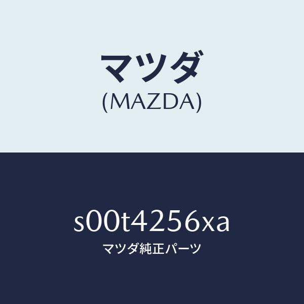 マツダ（MAZDA）ホースフユーエル/マツダ純正部品/ボンゴ/フューエルシステム/S00T4256XA(S00T-42-56XA)