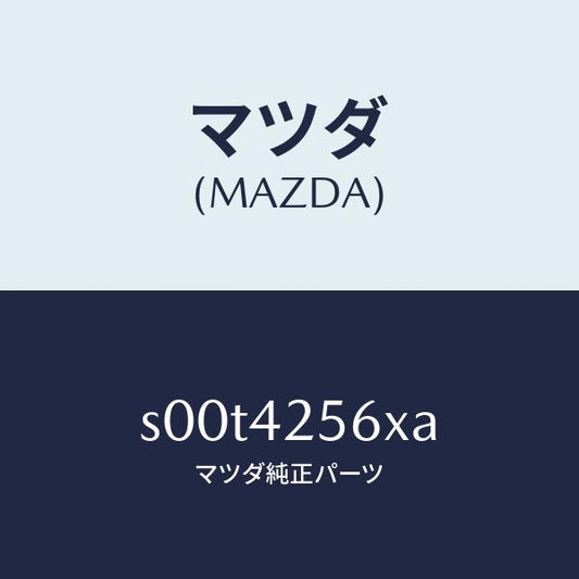 マツダ（MAZDA）ホースフユーエル/マツダ純正部品/ボンゴ/フューエルシステム/S00T4256XA(S00T-42-56XA)