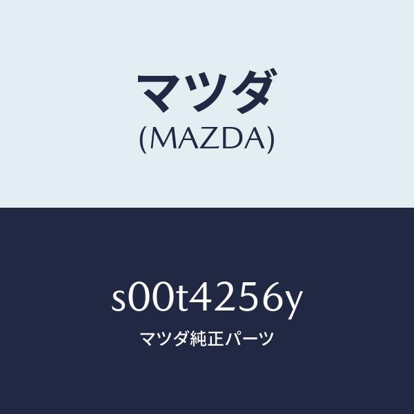 マツダ（MAZDA）ホースNO.2ブリーザー/マツダ純正部品/ボンゴ/フューエルシステム/S00T4256Y(S00T-42-56Y)