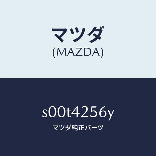 マツダ（MAZDA）ホースNO.2ブリーザー/マツダ純正部品/ボンゴ/フューエルシステム/S00T4256Y(S00T-42-56Y)