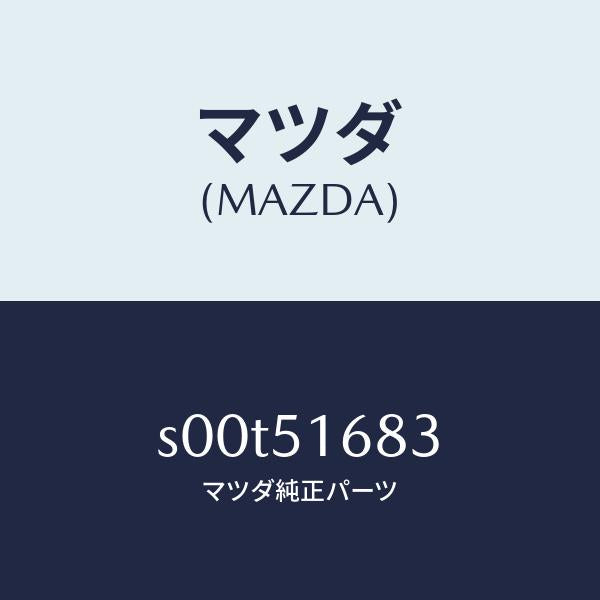 マツダ（MAZDA）レンズフロントフオグランプ/マツダ純正部品/ボンゴ/ランプ/S00T51683(S00T-51-683)