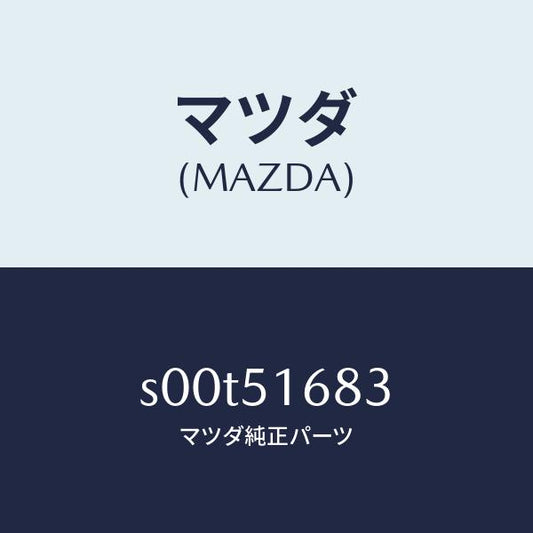 マツダ（MAZDA）レンズフロントフオグランプ/マツダ純正部品/ボンゴ/ランプ/S00T51683(S00T-51-683)