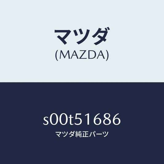 マツダ（MAZDA）バルブ/マツダ純正部品/ボンゴ/ランプ/S00T51686(S00T-51-686)
