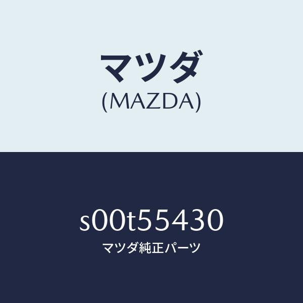 マツダ（MAZDA）メーターセツト/マツダ純正部品/ボンゴ/ダッシュボード/S00T55430(S00T-55-430)