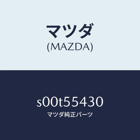 マツダ（MAZDA）メーターセツト/マツダ純正部品/ボンゴ/ダッシュボード/S00T55430(S00T-55-430)