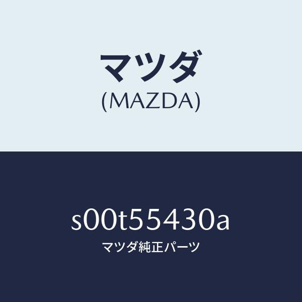 マツダ（MAZDA）メーターセツト/マツダ純正部品/ボンゴ/ダッシュボード/S00T55430A(S00T-55-430A)