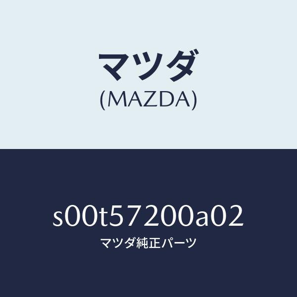 マツダ（MAZDA）クツシヨンリヤーシート/マツダ純正部品/ボンゴ/シート/S00T57200A02(S00T-57-200A0)