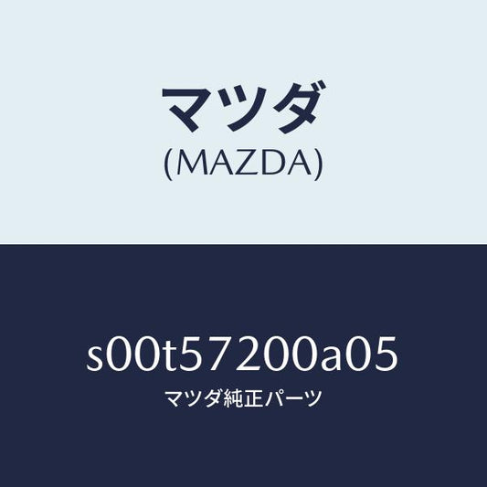 マツダ（MAZDA）クツシヨンリヤーシート/マツダ純正部品/ボンゴ/シート/S00T57200A05(S00T-57-200A0)