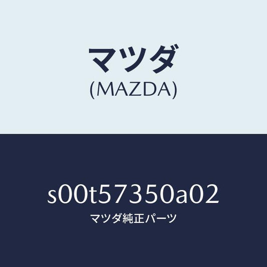 マツダ（MAZDA）バツクリヤーシート/マツダ純正部品/ボンゴ/シート/S00T57350A02(S00T-57-350A0)