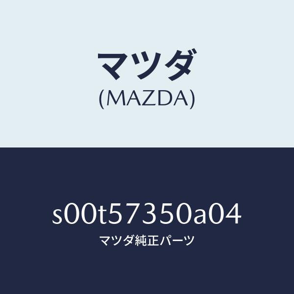 マツダ（MAZDA）バツクリヤーシート/マツダ純正部品/ボンゴ/シート/S00T57350A04(S00T-57-350A0)