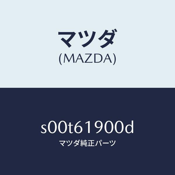 マツダ（MAZDA）クーラーセツトツイン/マツダ純正部品/ボンゴ/S00T61900D(S00T-61-900D)