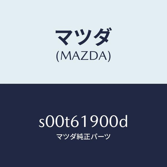 マツダ（MAZDA）クーラーセツトツイン/マツダ純正部品/ボンゴ/S00T61900D(S00T-61-900D)
