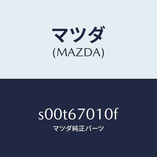 マツダ（MAZDA）ハーネスフロント/マツダ純正部品/ボンゴ/S00T67010F(S00T-67-010F)