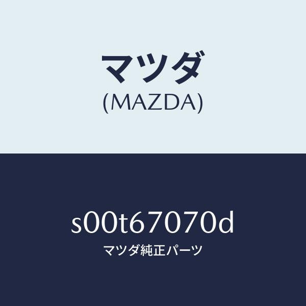 マツダ（MAZDA）ハーネスエンジン/マツダ純正部品/ボンゴ/S00T67070D(S00T-67-070D)