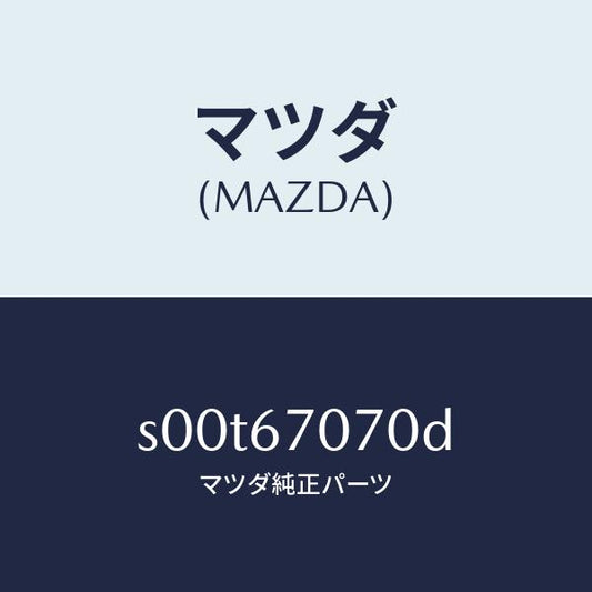 マツダ（MAZDA）ハーネスエンジン/マツダ純正部品/ボンゴ/S00T67070D(S00T-67-070D)