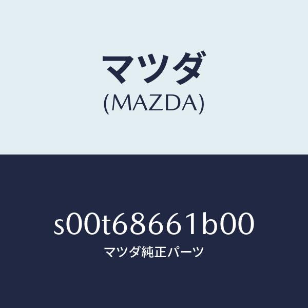 マツダ（MAZDA）マツトフロントフロアー/マツダ純正部品/ボンゴ/S00T68661B00(S00T-68-661B0)