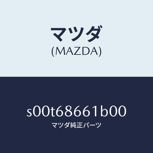 マツダ（MAZDA）マツトフロントフロアー/マツダ純正部品/ボンゴ/S00T68661B00(S00T-68-661B0)